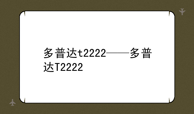 多普达t2222——多普达T2222