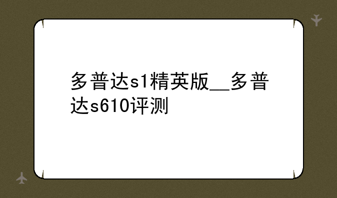 多普达s1精英版__多普达s610评测