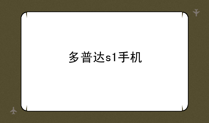多普达s1手机