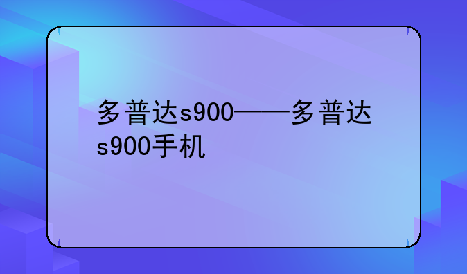多普达s900——多普达s900手机