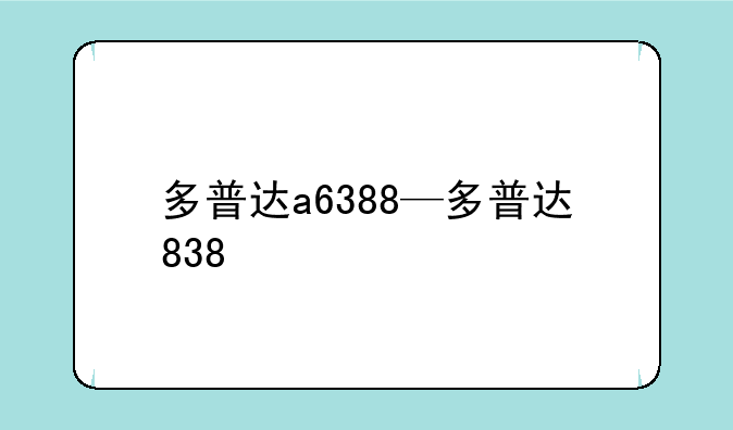 多普达a6388—多普达838