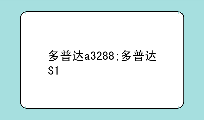 多普达a3288;多普达S1