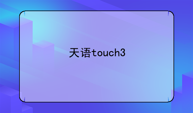 天语touch3