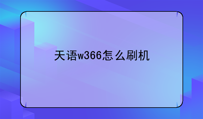 天语w366怎么刷机