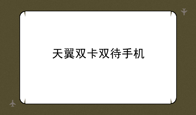 天翼双卡双待手机