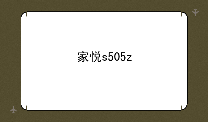 家悦s505z