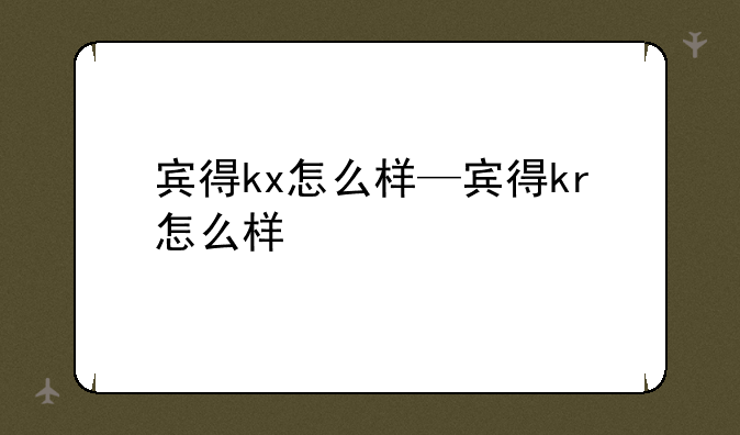 宾得kx怎么样—宾得kr怎么样