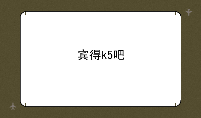 宾得k5吧