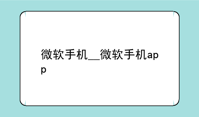 微软手机__微软手机app