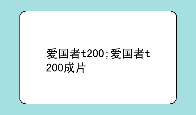 爱国者t200;爱国者t200成片