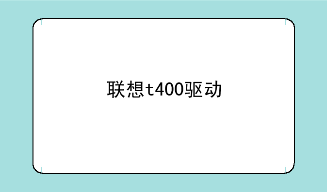 联想t400驱动