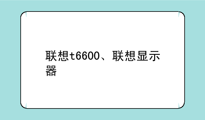 联想t6600、联想显示器