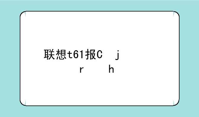联想t61报价-联想t61p参数