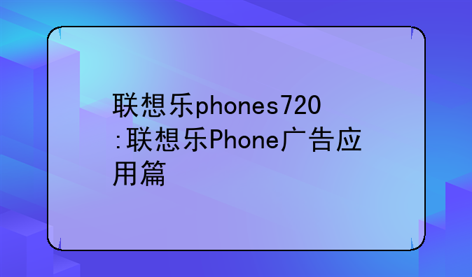 联想乐phones720:联想乐Phone广告应用篇