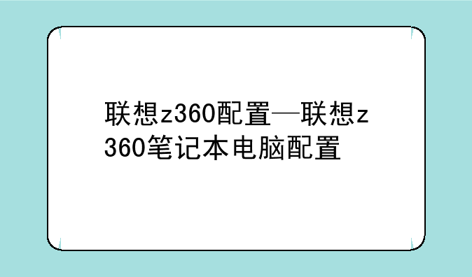 联想z360配置—联想z360笔记本电脑配置