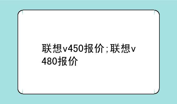 联想v450报价;联想v480报价