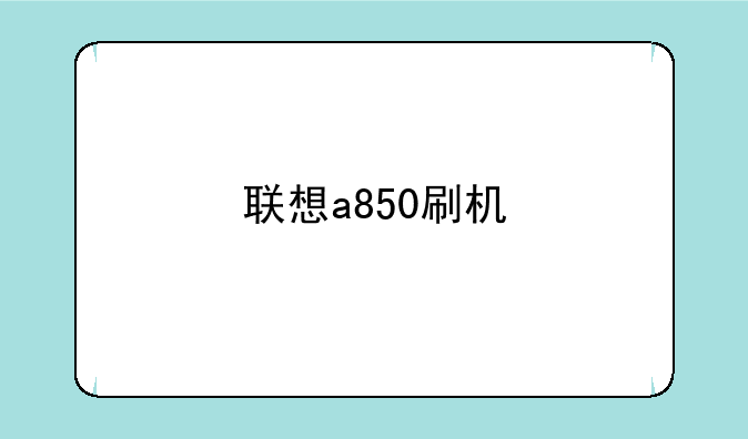 联想a850刷机