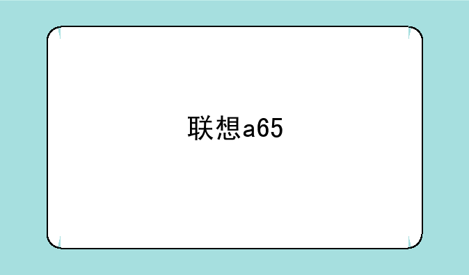 联想a65