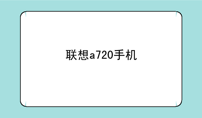 联想a720手机