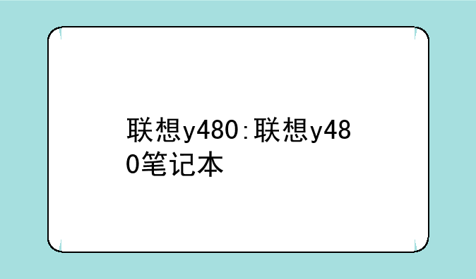 联想y480:联想y480笔记本
