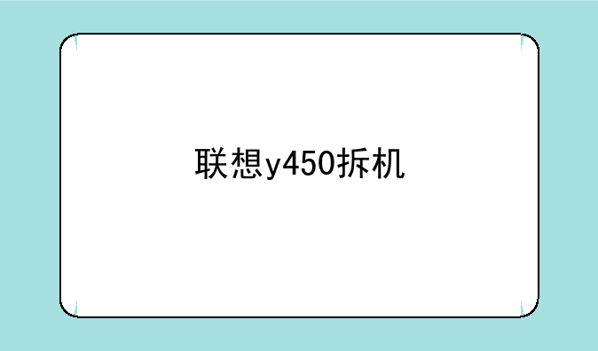 联想y450拆机