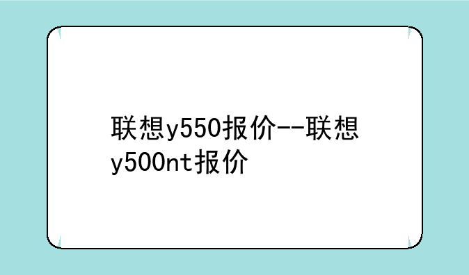 联想y550报价--联想y500nt报价
