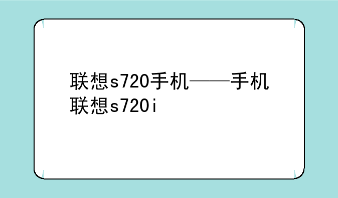 联想s720手机——手机联想s720i