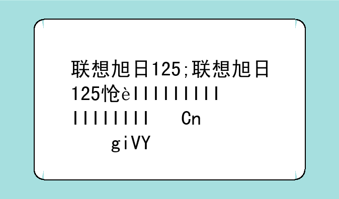 联想旭日125;联想旭日125怎么连接wifi