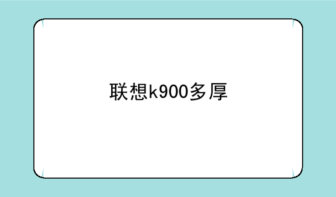 联想k900多厚