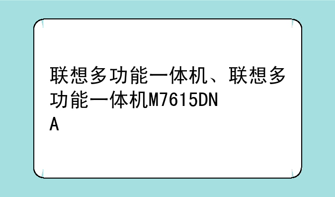 联想多功能一体机、联想多功能一体机M7615DNA