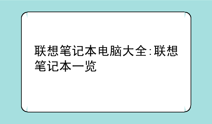 联想笔记本电脑大全:联想笔记本一览