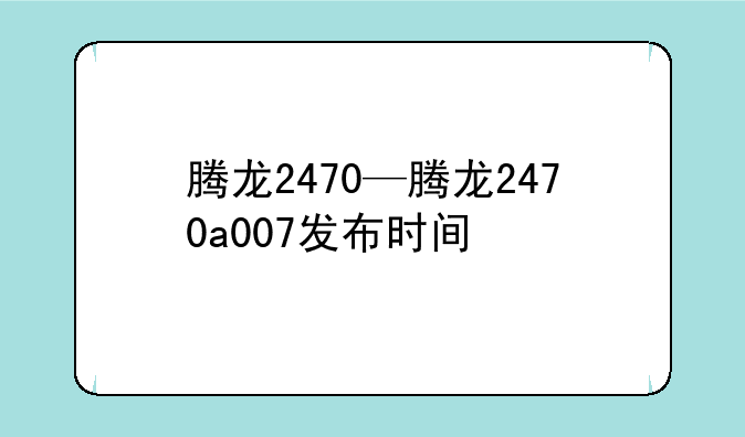 腾龙2470—腾龙2470a007发布时间