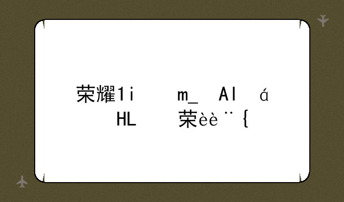 荣耀7价格—华为荣耀七价格是多少
