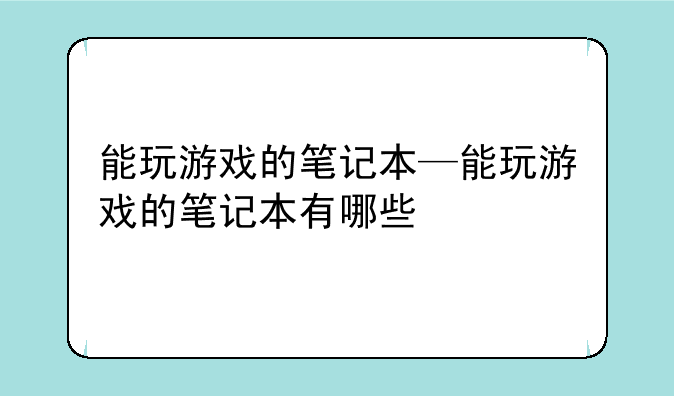 能玩游戏的笔记本—能玩游戏的笔记本有哪些