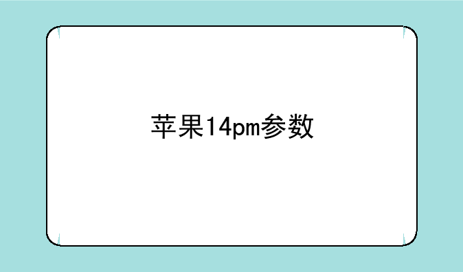 苹果14pm参数