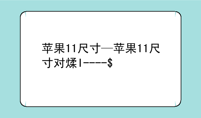 苹果11尺寸—苹果11尺寸对照表