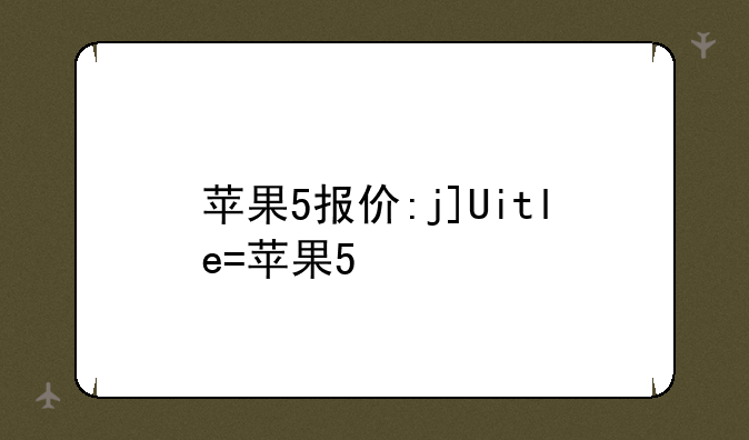 苹果5报价:joe苹果5报价