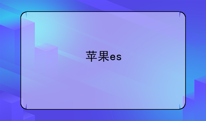 苹果es
