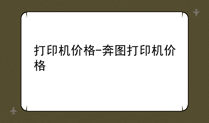 打印机价格-奔图打印机价格