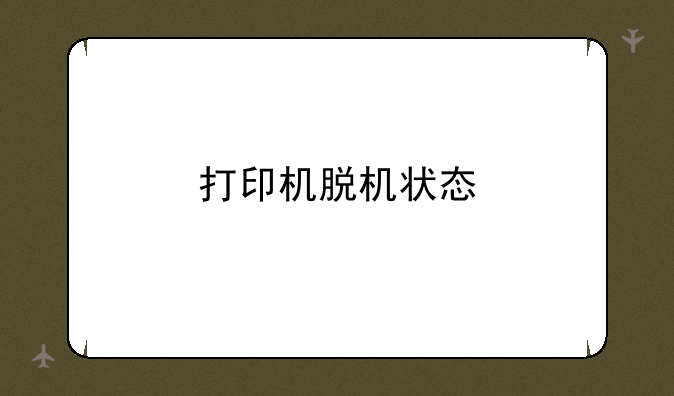 打印机脱机状态