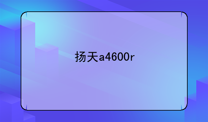 扬天a4600r