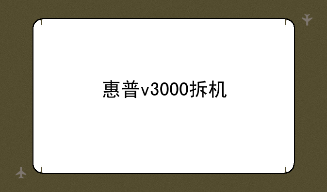 惠普v3000拆机