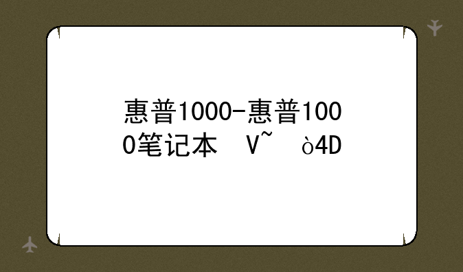 惠普1000-惠普1000笔记本参数