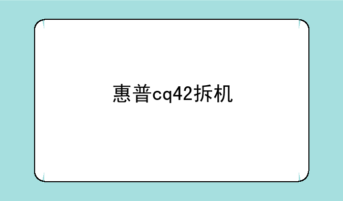 惠普cq42拆机