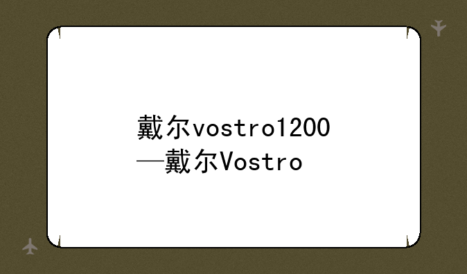 戴尔vostro1200—戴尔Vostro