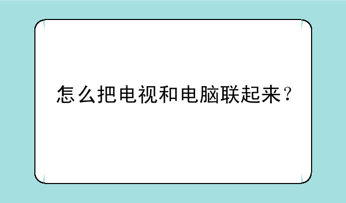 怎么把电视和电脑联起来？