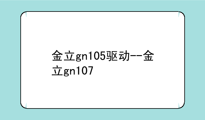 金立gn105驱动--金立gn107