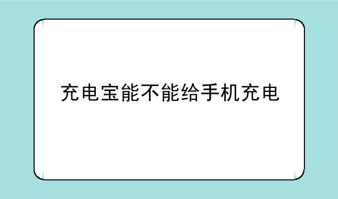 充电宝能不能给手机充电