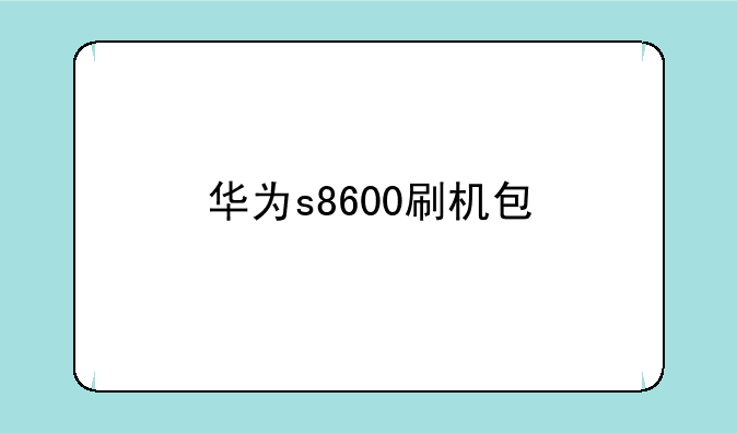 华为s8600刷机包