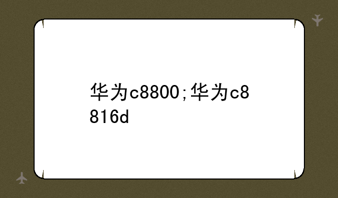 华为c8800;华为c8816d